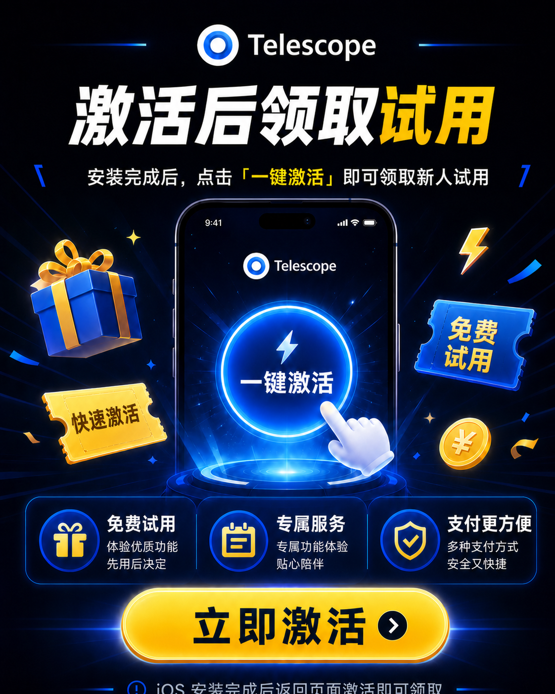 Telescope 激活后领取试用的说明
